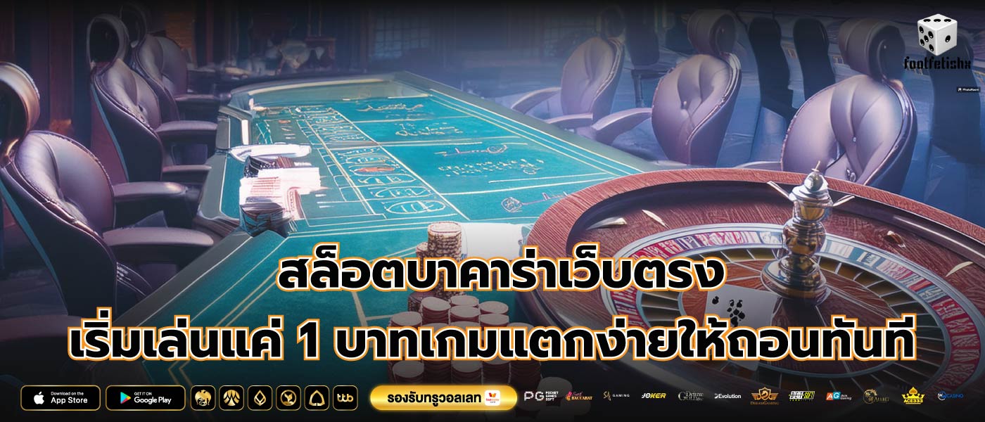 สล็อตบาคาร่าเว็บตรง เริ่มเล่นแค่ 1 บาทเกมแตกง่ายให้ถอนทันที