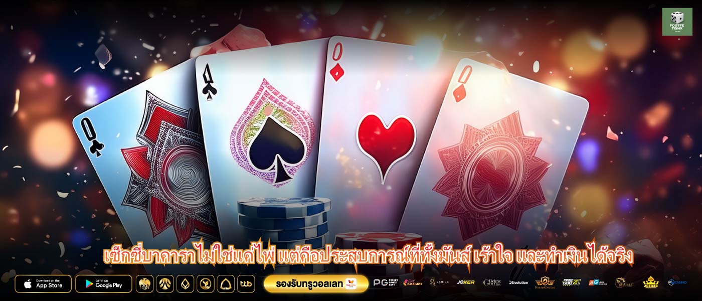 เซ็กซี่บาคาราไม่ใช่แค่ไพ่ แต่คือประสบการณ์ที่ทั้งมันส์ เร้าใจ และทำเงินได้จริง