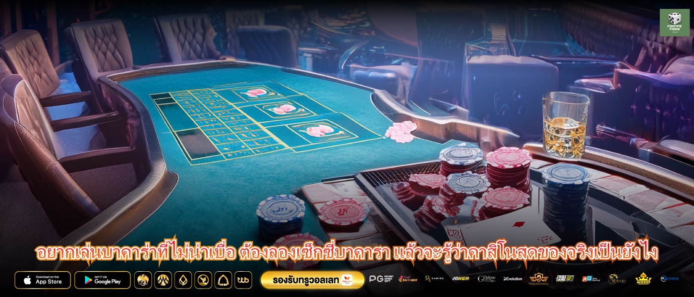 อยากเล่นบาคาร่าที่ไม่น่าเบื่อ ต้องลองเซ็กซี่บาคารา แล้วจะรู้ว่าคาสิโนสดของจริงเป็นยังไง