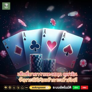 เซ็กซี่บาคาราแทงสนุก ดูเพลิน จังหวะดีมีเงินเข้ากระเป๋าทันที