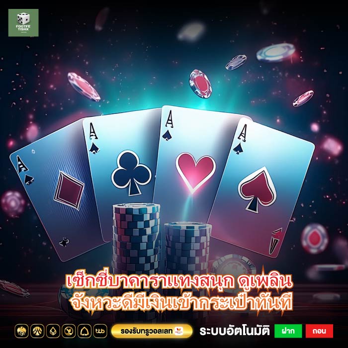 เซ็กซี่บาคาราแทงสนุก ดูเพลิน จังหวะดีมีเงินเข้ากระเป๋าทันที